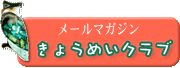 メールマガジン登録