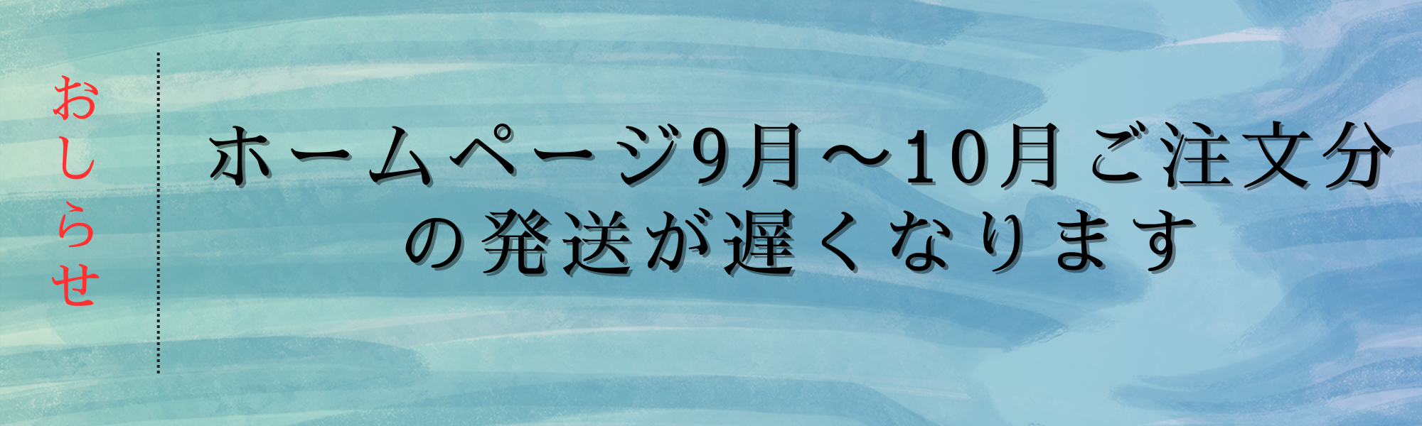 ご注意ください：9月ー10月ご注文分の発送が遅くなります